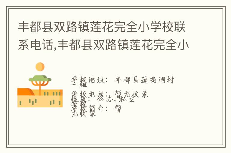 丰都县双路镇莲花完全小学校联系电话,丰都县双路镇莲花完全小学校地址,丰都县双路镇莲花完全小学校官网地址