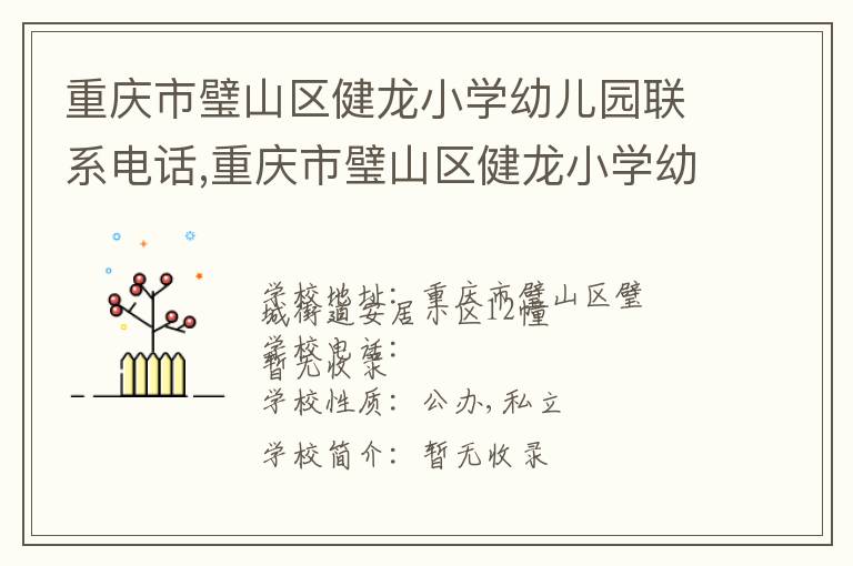 重庆市璧山区健龙小学幼儿园联系电话,重庆市璧山区健龙小学幼儿园地址,重庆市璧山区健龙小学幼儿园官网地址