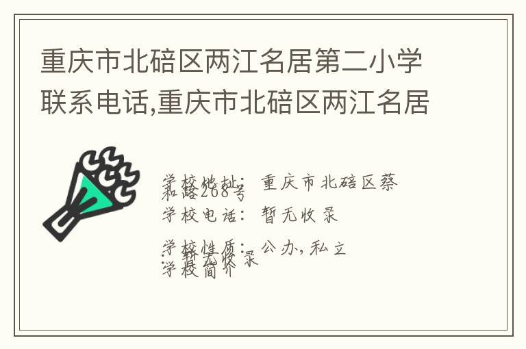 重庆市北碚区两江名居第二小学联系电话,重庆市北碚区两江名居第二小学地址,重庆市北碚区两江名居第二小学官网地址