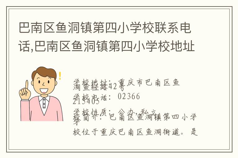 巴南区鱼洞镇第四小学校联系电话,巴南区鱼洞镇第四小学校地址,巴南区鱼洞镇第四小学校官网地址