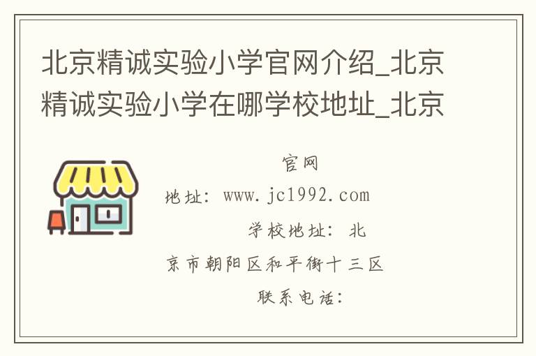 北京精诚实验小学官网介绍_北京精诚实验小学在哪学校地址_北京精诚实验小学联系方式电话_北京市学校名录