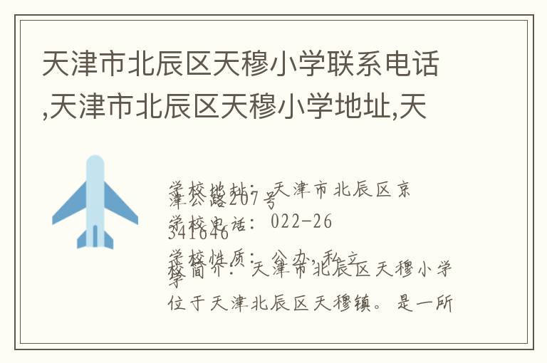 天津市北辰区天穆小学联系电话,天津市北辰区天穆小学地址,天津市北辰区天穆小学官网地址