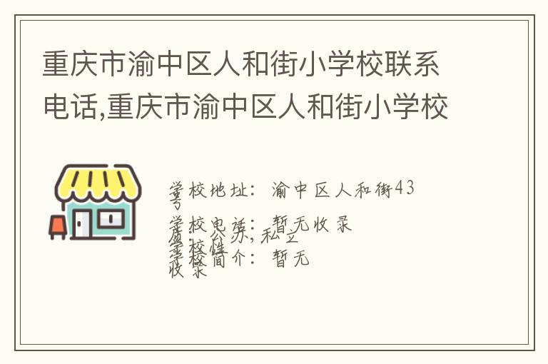 重庆市渝中区人和街小学校联系电话,重庆市渝中区人和街小学校地址,重庆市渝中区人和街小学校官网地址