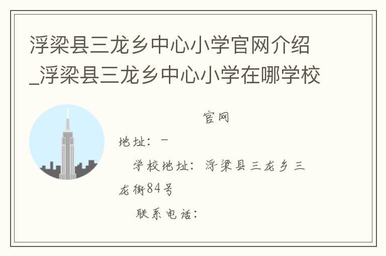 浮梁县三龙乡中心小学官网介绍_浮梁县三龙乡中心小学在哪学校地址_浮梁县三龙乡中心小学联系方式电话_江西省学校名录