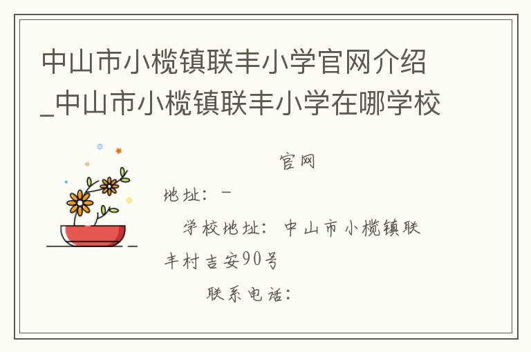 中山市小榄镇联丰小学官网介绍_中山市小榄镇联丰小学在哪学校地址_中山市小榄镇联丰小学联系方式电话_广东省学校名录