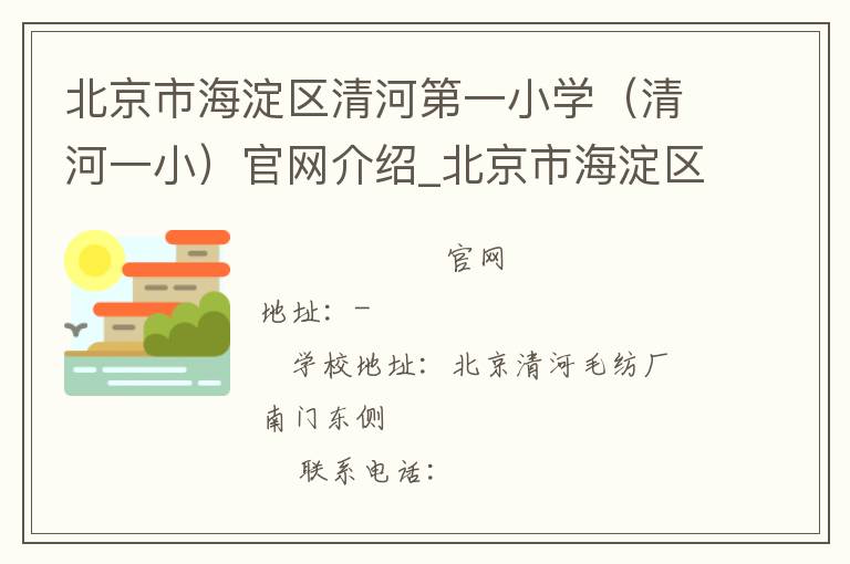 北京市海淀区清河第一小学（清河一小）官网介绍_北京市海淀区清河第一小学（清河一小）在哪学校地址_北京市海淀区清河第一小学（清河一小）联系方式电话_北京市学校名录