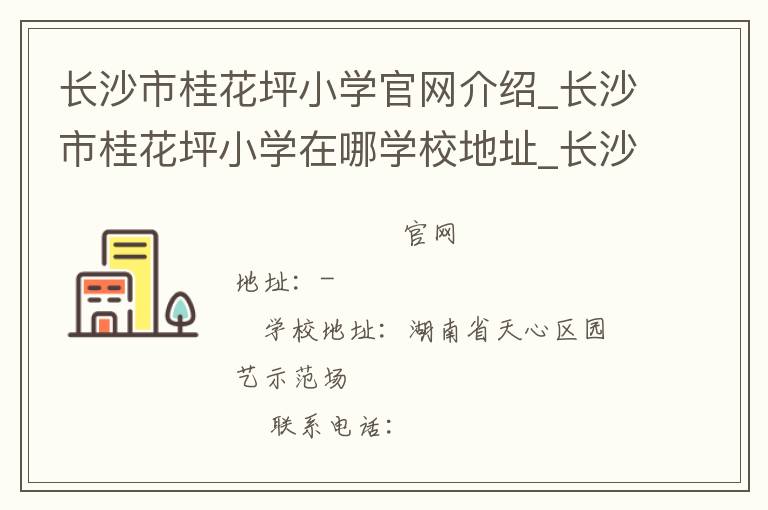 长沙市桂花坪小学官网介绍_长沙市桂花坪小学在哪学校地址_长沙市桂花坪小学联系方式电话_湖南省学校名录