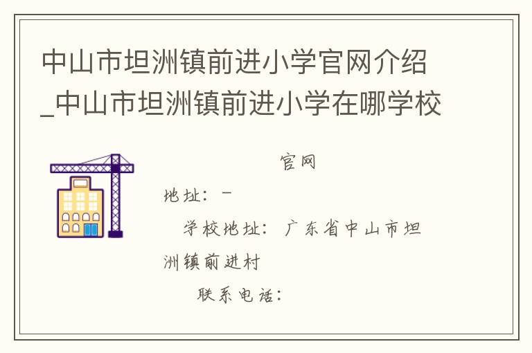 中山市坦洲镇前进小学官网介绍_中山市坦洲镇前进小学在哪学校地址_中山市坦洲镇前进小学联系方式电话_广东省学校名录