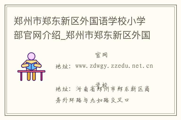 郑州市郑东新区外国语学校小学部官网介绍_郑州市郑东新区外国语学校小学部在哪学校地址_郑州市郑东新区外国语学校小学部联系方式电话_河南省学校名录