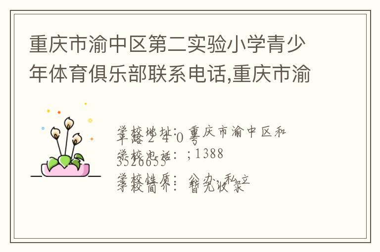 重庆市渝中区第二实验小学青少年体育俱乐部联系电话,重庆市渝中区第二实验小学青少年体育俱乐部地址,重庆市渝中区第二实验小学青少年体育俱乐部官网地址