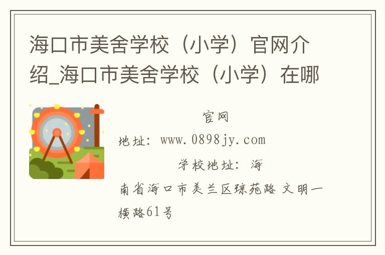 海口市美舍学校（小学）官网介绍_海口市美舍学校（小学）在哪学校地址_海口市美舍学校（小学）联系方式电话_海南省学校名录