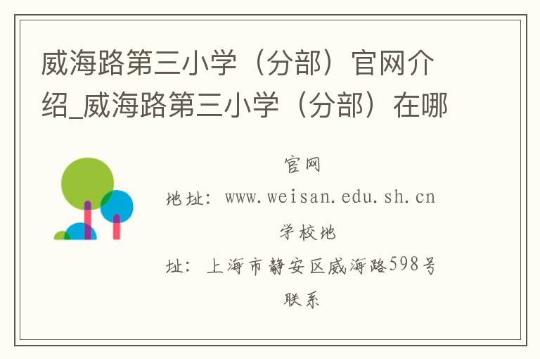 威海路第三小学（分部）官网介绍_威海路第三小学（分部）在哪学校地址_威海路第三小学（分部）联系方式电话_上海市学校名录