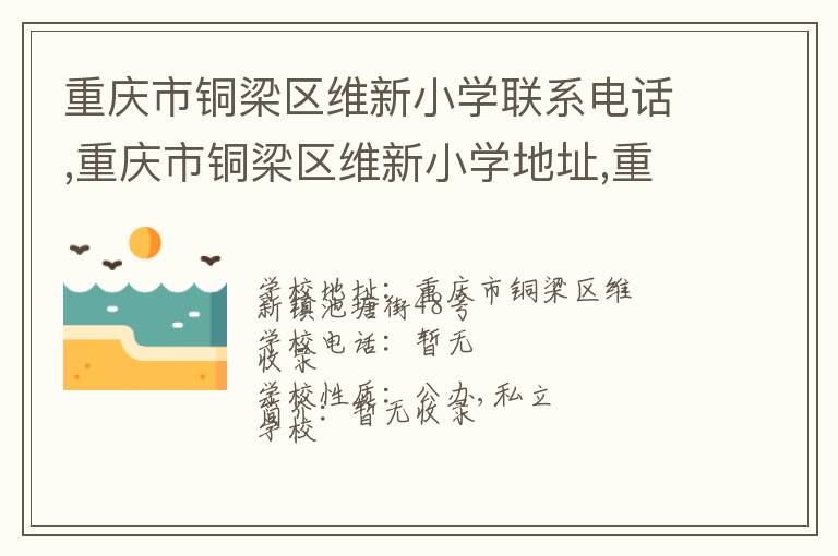 重庆市铜梁区维新小学联系电话,重庆市铜梁区维新小学地址,重庆市铜梁区维新小学官网地址