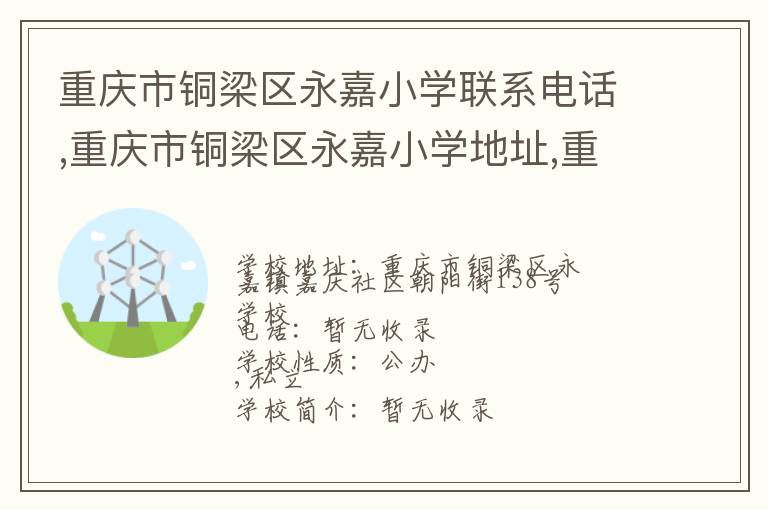 重庆市铜梁区永嘉小学联系电话,重庆市铜梁区永嘉小学地址,重庆市铜梁区永嘉小学官网地址