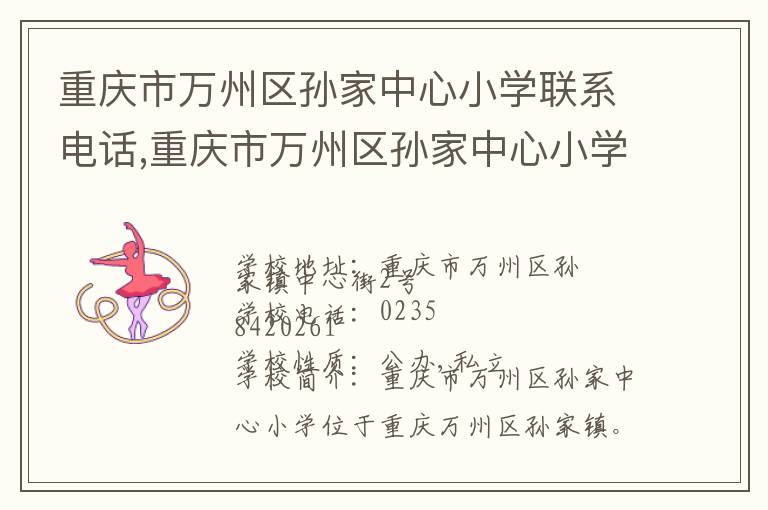 重庆市万州区孙家中心小学联系电话,重庆市万州区孙家中心小学地址,重庆市万州区孙家中心小学官网地址