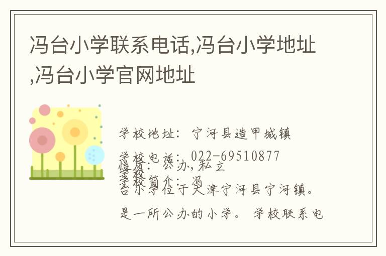 冯台小学联系电话,冯台小学地址,冯台小学官网地址