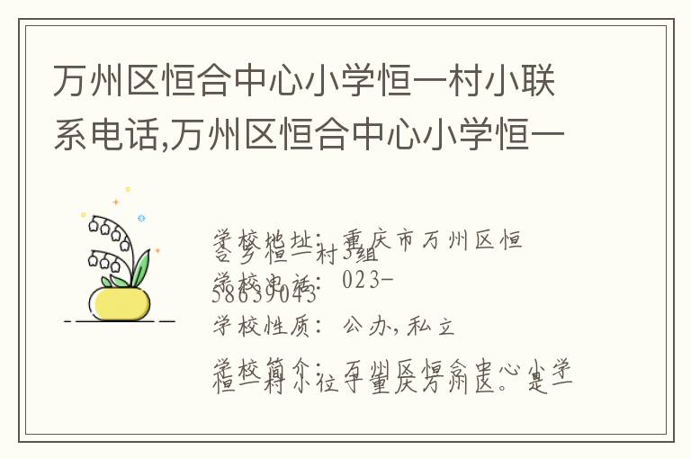 万州区恒合中心小学恒一村小联系电话,万州区恒合中心小学恒一村小地址,万州区恒合中心小学恒一村小官网地址