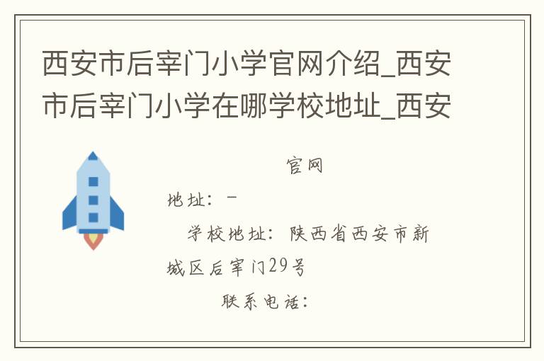 西安市后宰门小学官网介绍_西安市后宰门小学在哪学校地址_西安市后宰门小学联系方式电话_陕西省学校名录