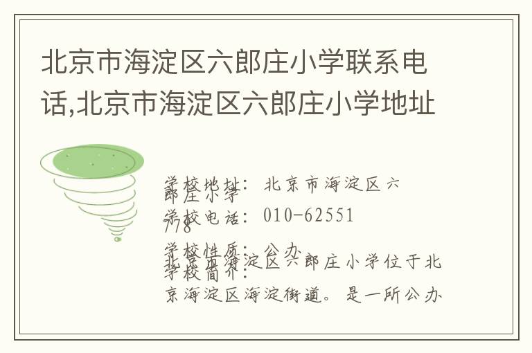 北京市海淀区六郎庄小学联系电话,北京市海淀区六郎庄小学地址,北京市海淀区六郎庄小学官网地址