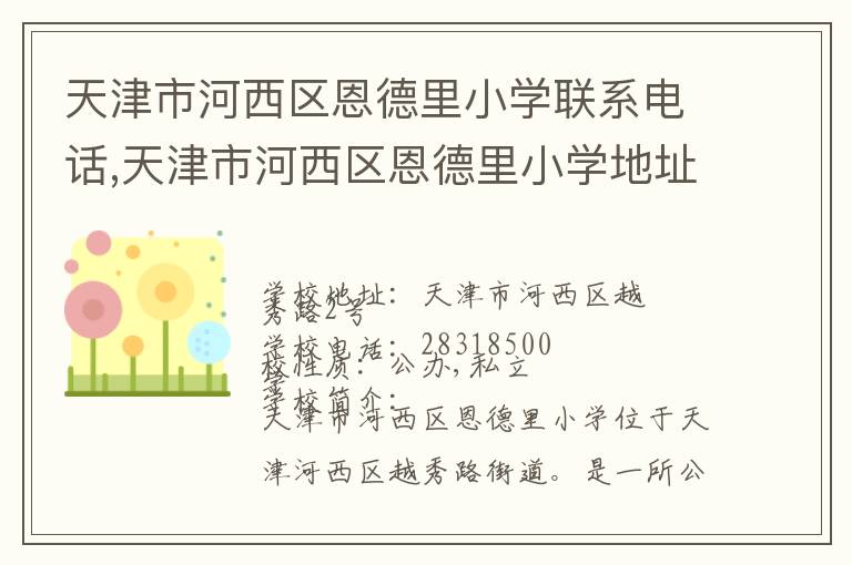 天津市河西区恩德里小学联系电话,天津市河西区恩德里小学地址,天津市河西区恩德里小学官网地址