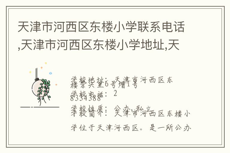 天津市河西区东楼小学联系电话,天津市河西区东楼小学地址,天津市河西区东楼小学官网地址