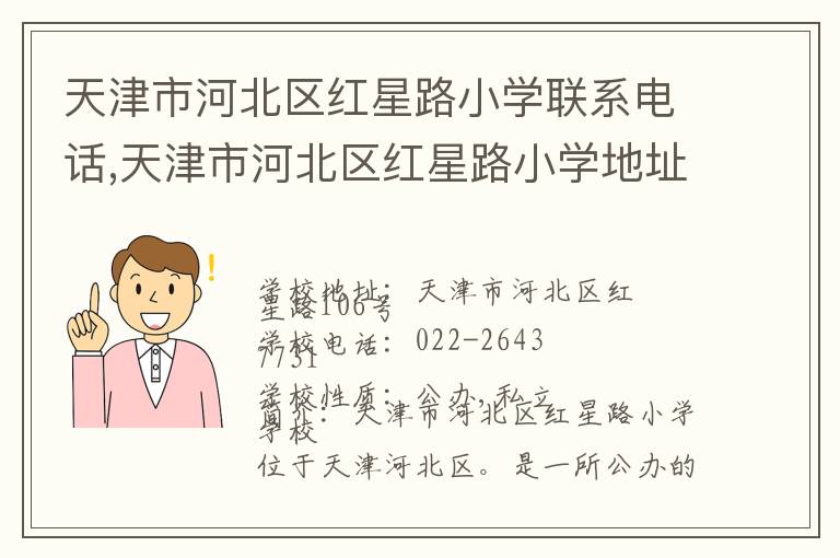 天津市河北区红星路小学联系电话,天津市河北区红星路小学地址,天津市河北区红星路小学官网地址