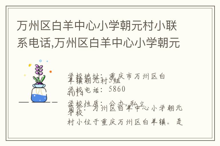 万州区白羊中心小学朝元村小联系电话,万州区白羊中心小学朝元村小地址,万州区白羊中心小学朝元村小官网地址