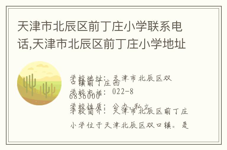 天津市北辰区前丁庄小学联系电话,天津市北辰区前丁庄小学地址,天津市北辰区前丁庄小学官网地址