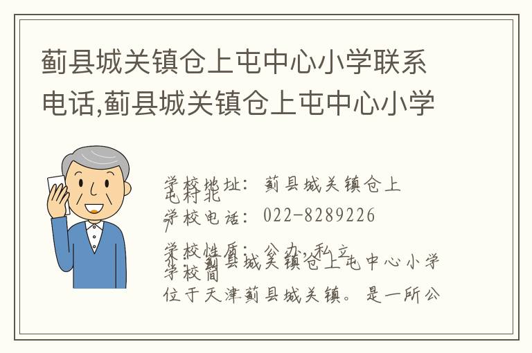 蓟县城关镇仓上屯中心小学联系电话,蓟县城关镇仓上屯中心小学地址,蓟县城关镇仓上屯中心小学官网地址