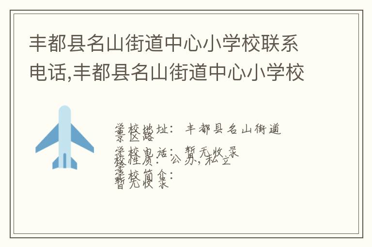 丰都县名山街道中心小学校联系电话,丰都县名山街道中心小学校地址,丰都县名山街道中心小学校官网地址