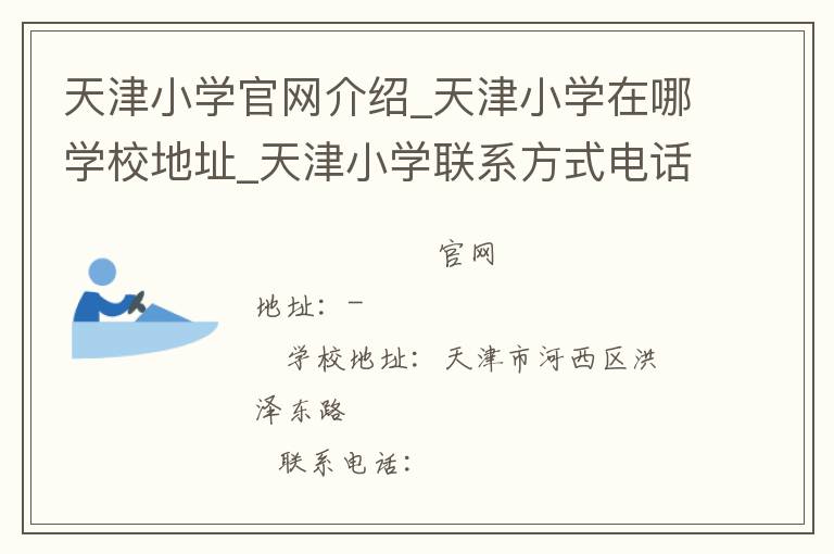 天津小学官网介绍_天津小学在哪学校地址_天津小学联系方式电话_天津市学校名录