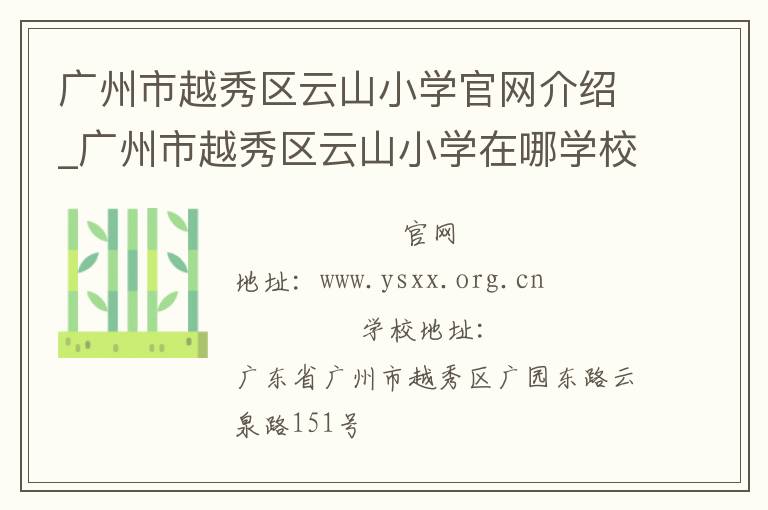 广州市越秀区云山小学官网介绍_广州市越秀区云山小学在哪学校地址_广州市越秀区云山小学联系方式电话_广东省学校名录