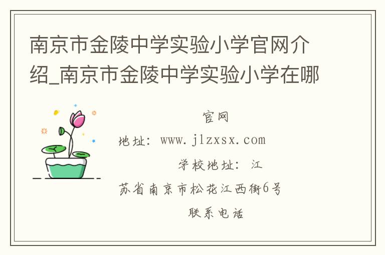 南京市金陵中学实验小学官网介绍_南京市金陵中学实验小学在哪学校地址_南京市金陵中学实验小学联系方式电话_江苏省学校名录