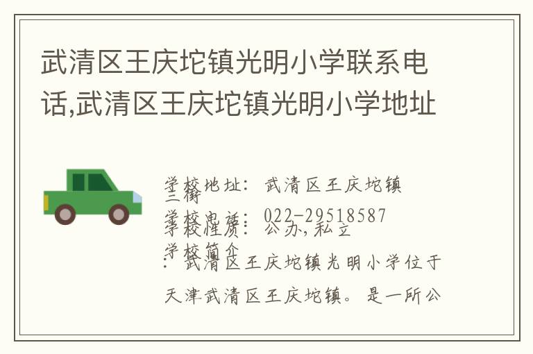 武清区王庆坨镇光明小学联系电话,武清区王庆坨镇光明小学地址,武清区王庆坨镇光明小学官网地址