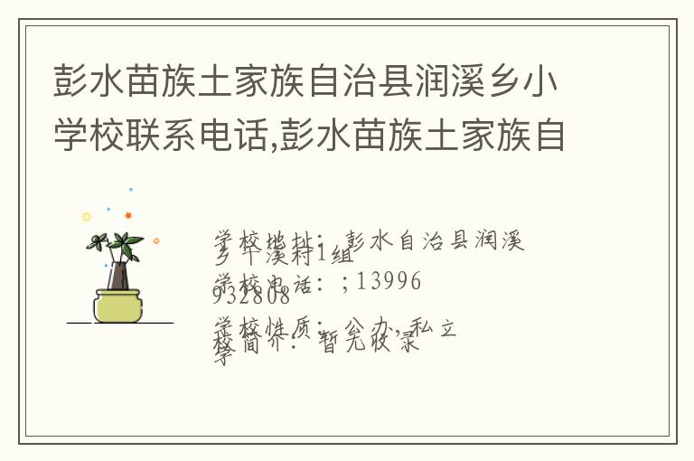 彭水苗族土家族自治县润溪乡小学校联系电话,彭水苗族土家族自治县润溪乡小学校地址,彭水苗族土家族自治县润溪乡小学校官网地址