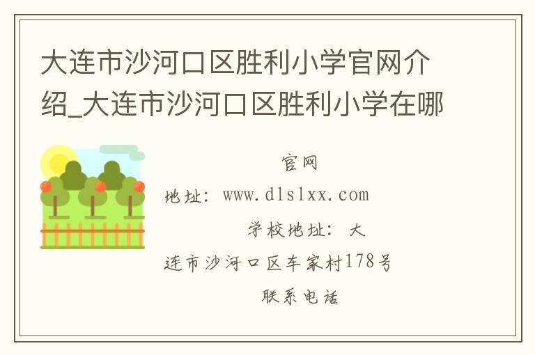 大连市沙河口区胜利小学官网介绍_大连市沙河口区胜利小学在哪学校地址_大连市沙河口区胜利小学联系方式电话_辽宁省学校名录