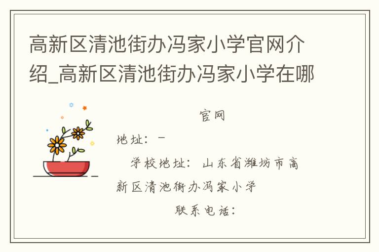 高新区清池街办冯家小学官网介绍_高新区清池街办冯家小学在哪学校地址_高新区清池街办冯家小学联系方式电话_山东省学校名录