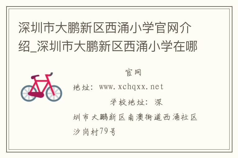 深圳市大鹏新区西涌小学官网介绍_深圳市大鹏新区西涌小学在哪学校地址_深圳市大鹏新区西涌小学联系方式电话_广东省学校名录