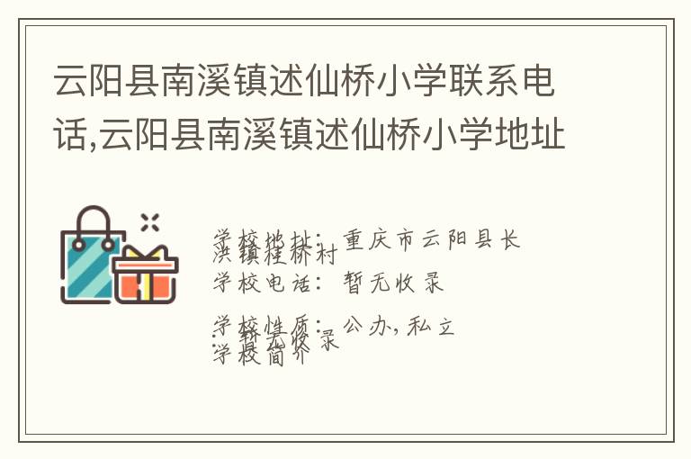 云阳县南溪镇述仙桥小学联系电话,云阳县南溪镇述仙桥小学地址,云阳县南溪镇述仙桥小学官网地址