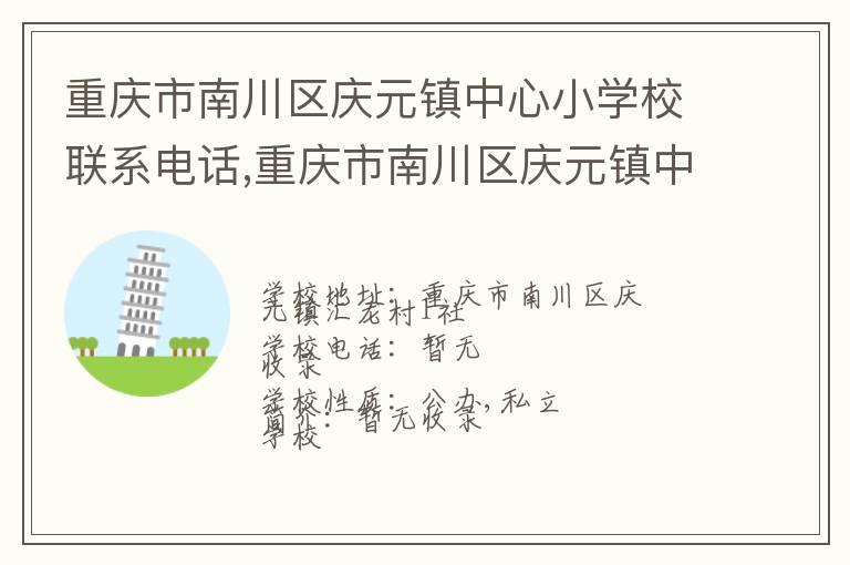 重庆市南川区庆元镇中心小学校联系电话,重庆市南川区庆元镇中心小学校地址,重庆市南川区庆元镇中心小学校官网地址