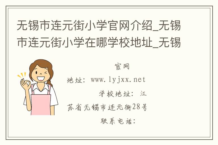 无锡市连元街小学官网介绍_无锡市连元街小学在哪学校地址_无锡市连元街小学联系方式电话_江苏省学校名录