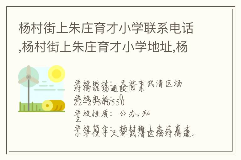 杨村街上朱庄育才小学联系电话,杨村街上朱庄育才小学地址,杨村街上朱庄育才小学官网地址