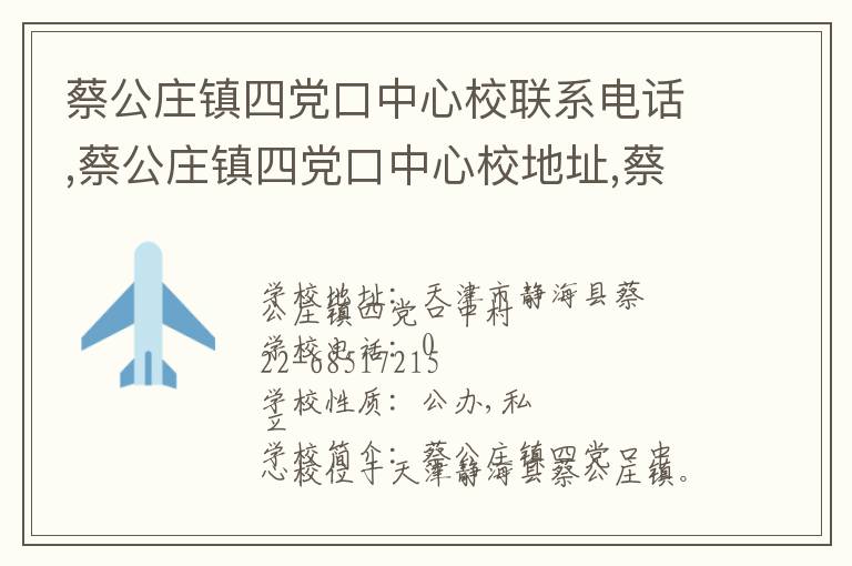 蔡公庄镇四党口中心校联系电话,蔡公庄镇四党口中心校地址,蔡公庄镇四党口中心校官网地址