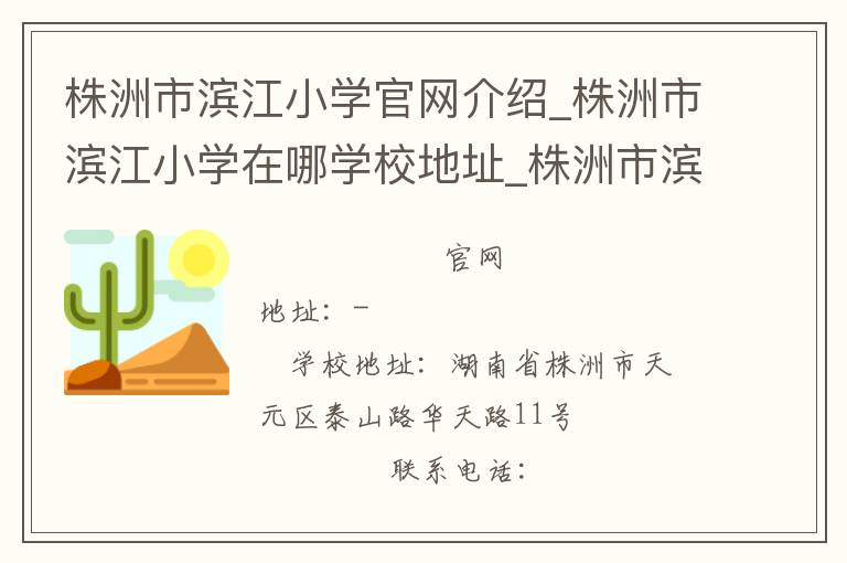 株洲市滨江小学官网介绍_株洲市滨江小学在哪学校地址_株洲市滨江小学联系方式电话_湖南省学校名录