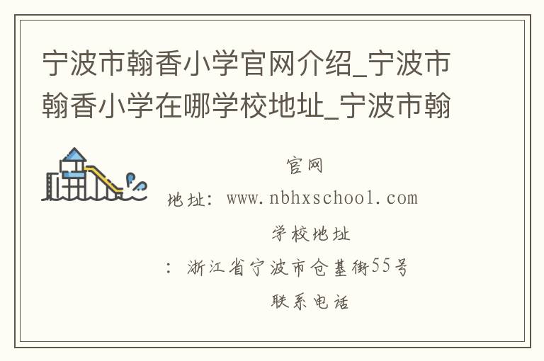 宁波市翰香小学官网介绍_宁波市翰香小学在哪学校地址_宁波市翰香小学联系方式电话_浙江省学校名录