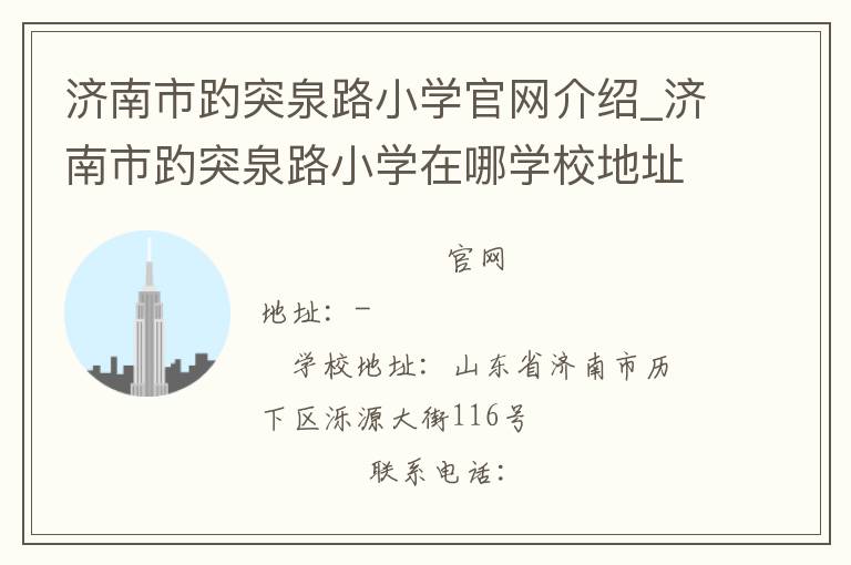 济南市趵突泉路小学官网介绍_济南市趵突泉路小学在哪学校地址_济南市趵突泉路小学联系方式电话_山东省学校名录