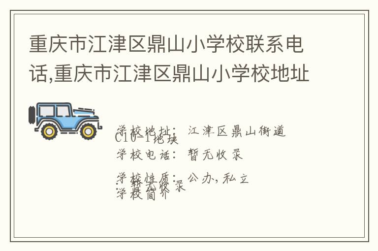 重庆市江津区鼎山小学校联系电话,重庆市江津区鼎山小学校地址,重庆市江津区鼎山小学校官网地址