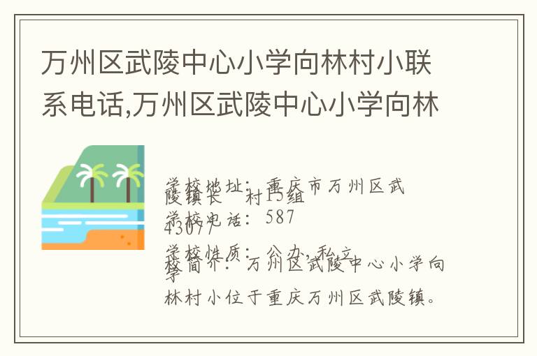 万州区武陵中心小学向林村小联系电话,万州区武陵中心小学向林村小地址,万州区武陵中心小学向林村小官网地址