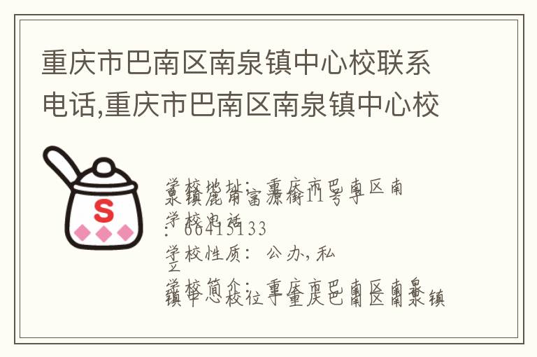 重庆市巴南区南泉镇中心校联系电话,重庆市巴南区南泉镇中心校地址,重庆市巴南区南泉镇中心校官网地址