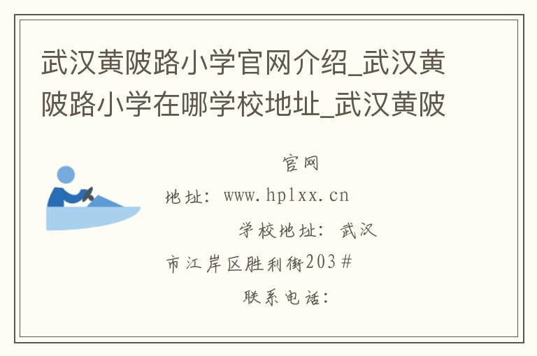 武汉黄陂路小学官网介绍_武汉黄陂路小学在哪学校地址_武汉黄陂路小学联系方式电话_湖北省学校名录